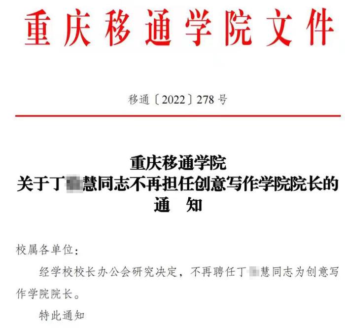 重庆移通学院一院长被举报骚扰女下属，校方：免职并解除合同